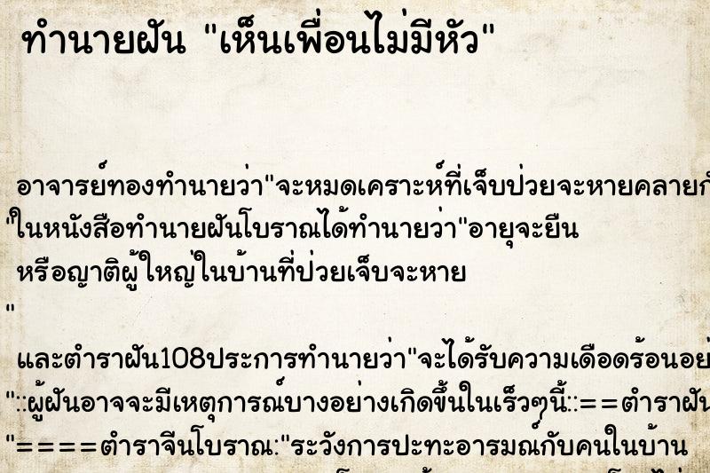 ทำนายฝันทำนายฝันเห็นเพื่อนไม่มีหัว