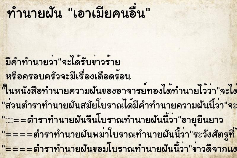 ทำนายฝัน เอาเมียคนอื่น ทำนายฝัน เอาเมียคนอื่น
