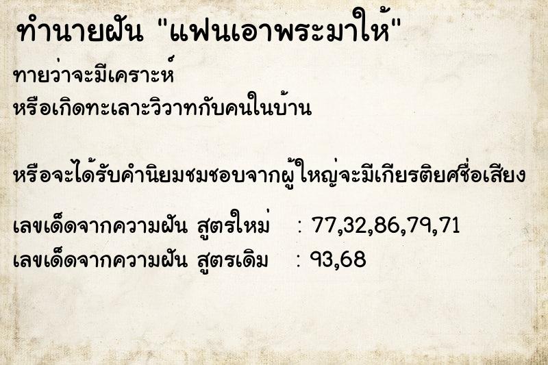 ทำนายฝัน แฟนเอาพระมาให้ ทำนายฝัน แฟนเอาพระมาให้