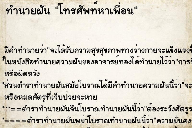 ทำนายฝัน โทรศัพท์หาเพื่อน ทำนายฝัน โทรศัพท์หาเพื่อน