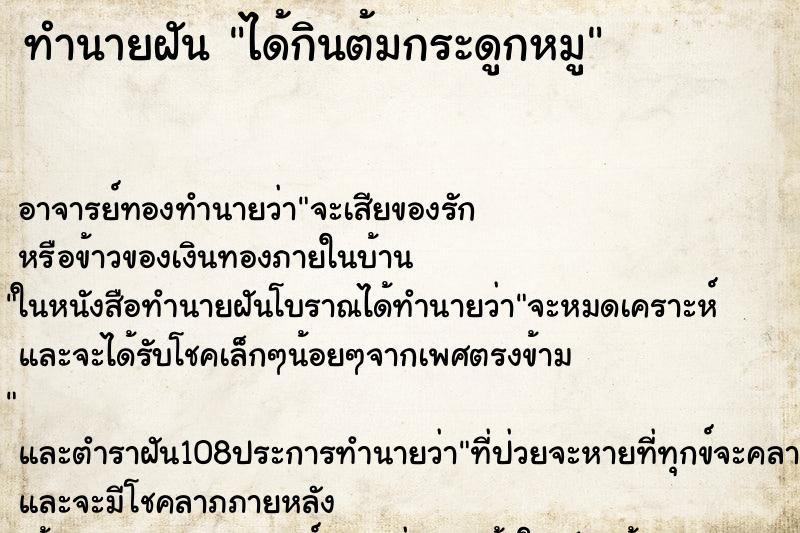ทำนายฝัน ได้กินต้มกระดูกหมู