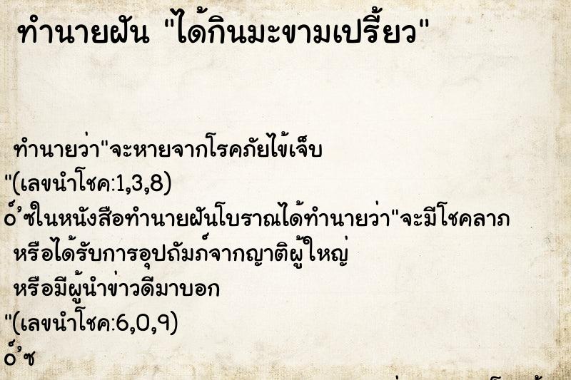 ทำนายฝัน ได้กินมะขามเปรี้ยว ตำราโบราณ แม่นที่สุดในโลก