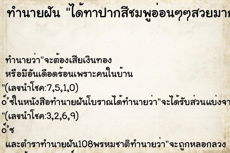 ทำนายฝัน ได้ทาปากสีชมพูอ่อนๆๆสวยมาก