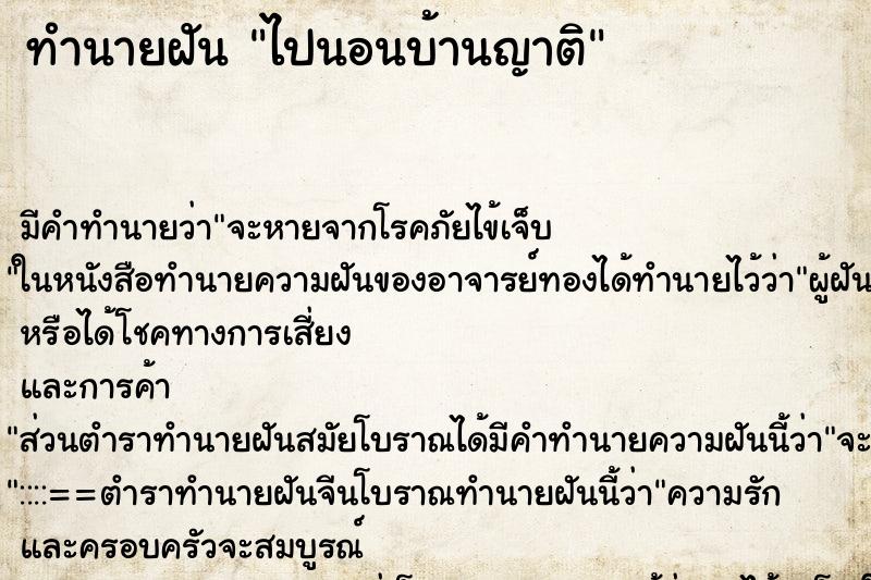 ทำนายฝัน ไปนอนบ้านญาติ ทำนายฝัน ไปนอนบ้านญาติ
