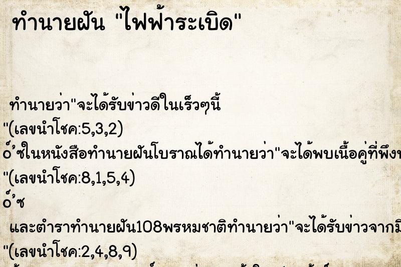 ทำนายฝันทำนายฝันไฟฟ้าระเบิด