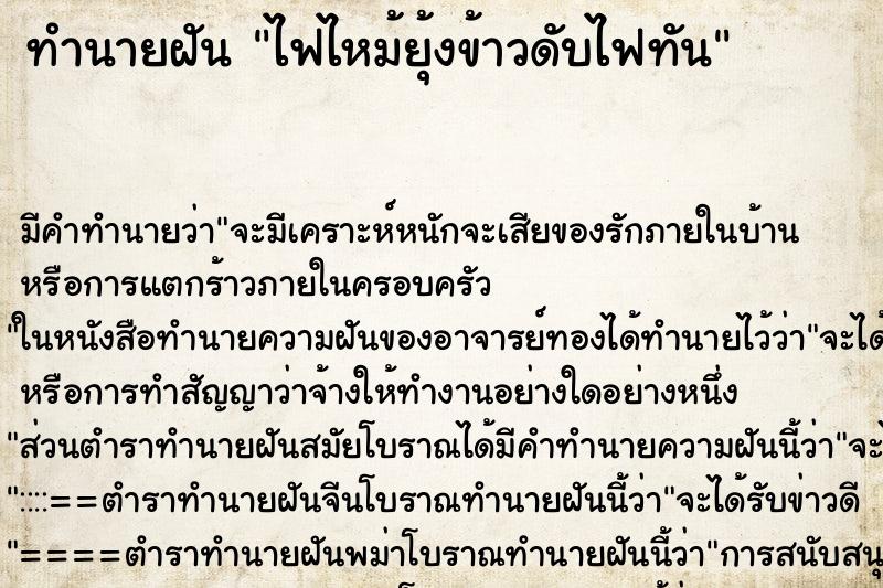 ทำนายฝัน ไฟไหม้ยุ้งข้าวดับไฟทัน