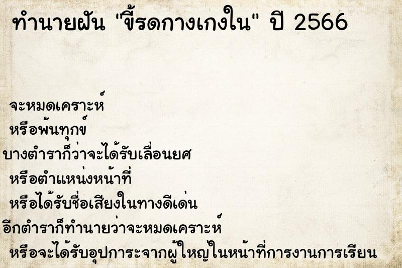 ทำนายฝันทำนายฝันขี้รดกางเกงใน