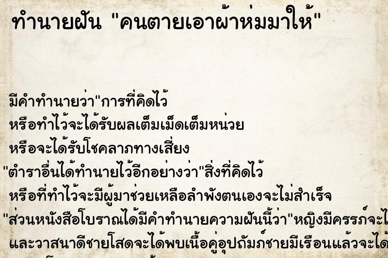 ทำนายฝัน คนตายเอาผ้าห่มมาให้ ทำนายฝัน คนตายเอาผ้าห่มมาให้