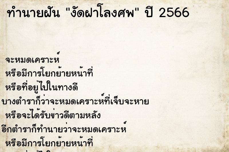 ทำนายฝันทำนายฝันงัดฝาโลงศพ