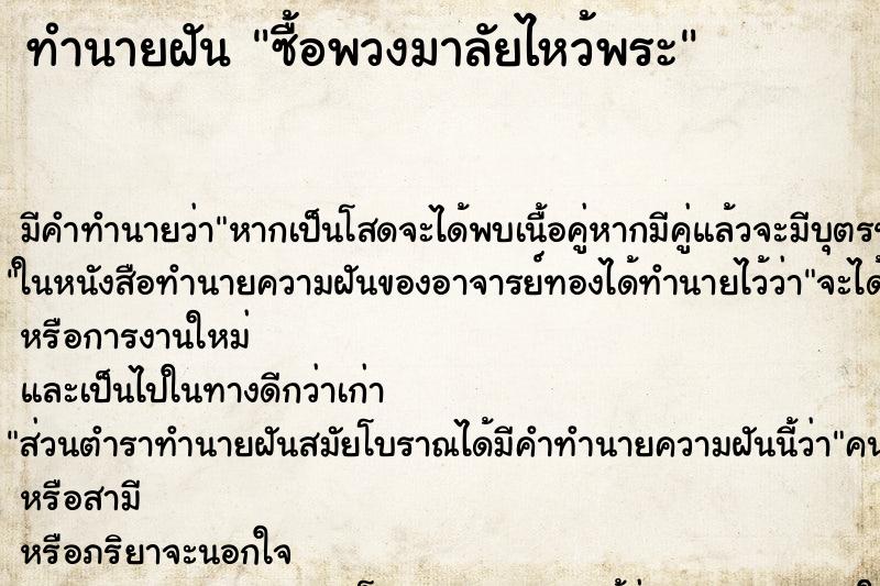 ทำนายฝันทำนายฝันซื้อพวงมาลัยไหว้พระ