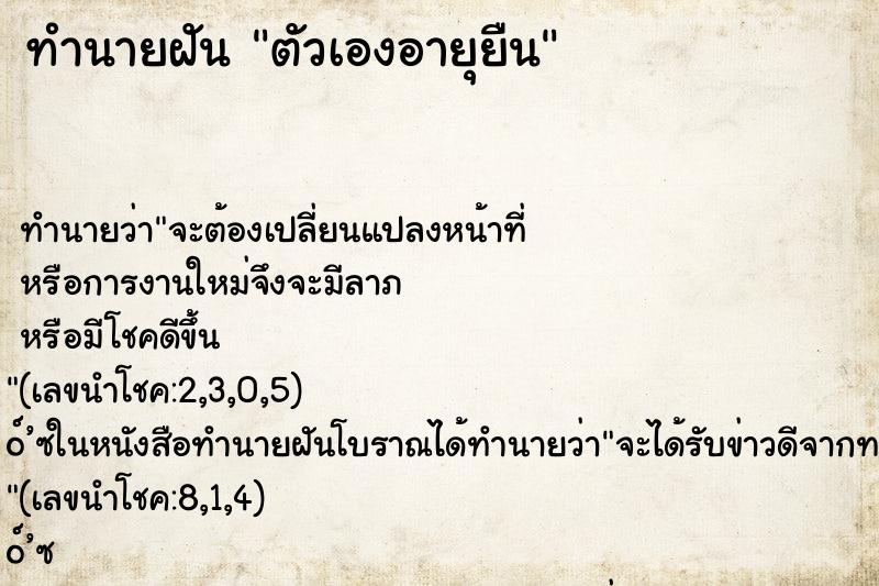 ทำนายฝัน ตัวเองอายุยืน