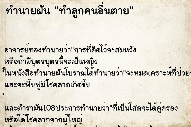 ทำนายฝัน ทำลูกคนอื่นตาย ทำนายฝัน ทำลูกคนอื่นตาย