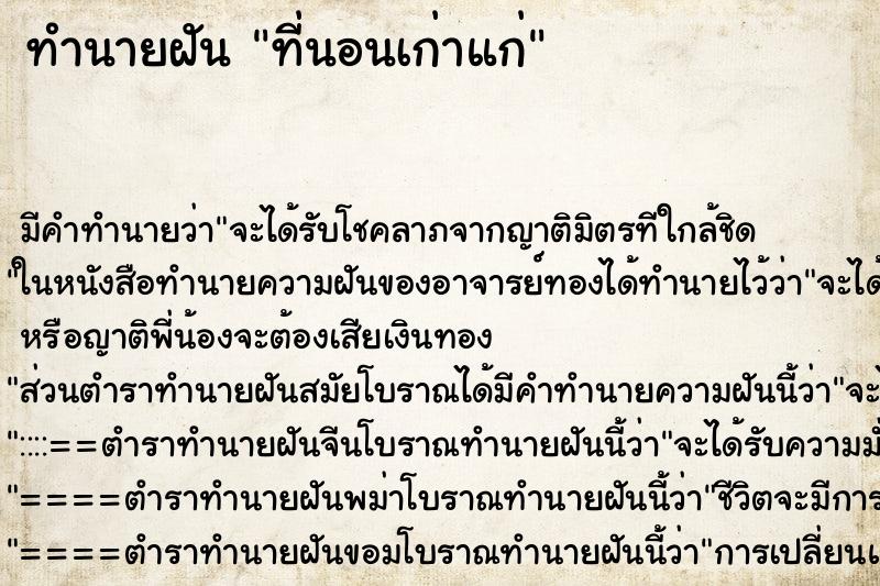 ทำนายฝันทำนายฝันที่นอนเก่าแก่