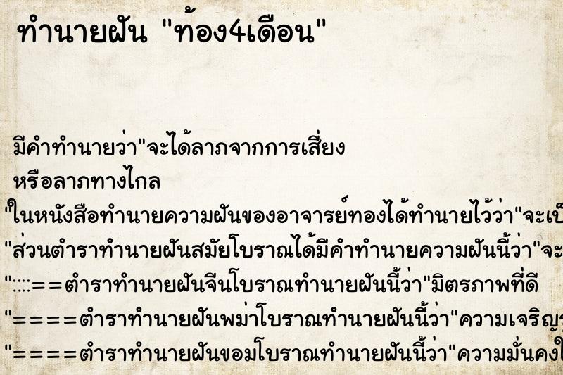 ทำนายฝัน ท้อง4เดือน ทำนายฝัน ท้อง4เดือน