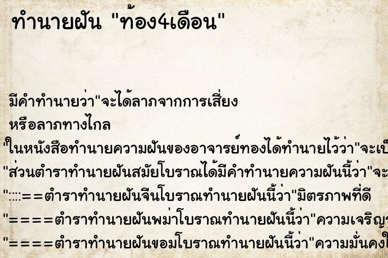 ทำนายฝัน ท้อง4เดือน ตำราโบราณ แม่นที่สุดในโลก