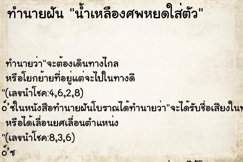 ทำนายฝันทำนายฝันน้ำเหลืองศพหยดใส่ตัว