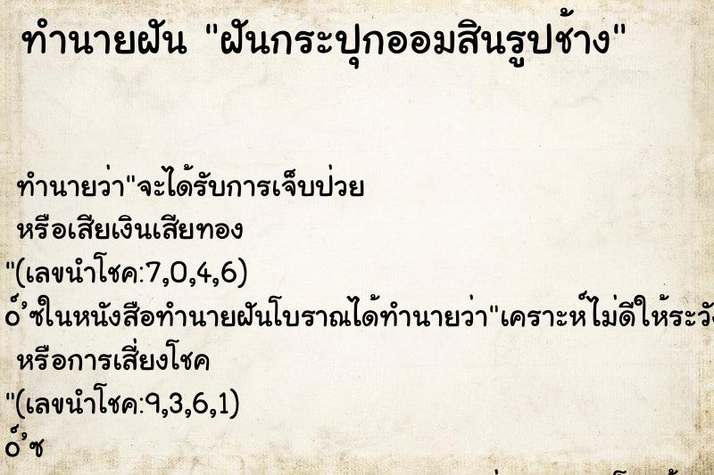 ทำนายฝันฝันกระปุกออมสินรูปช้าง ทำนายฝันทำนายฝันฝันกระปุกออมสินรูปช้าง