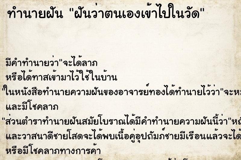 ทำนายฝันทำนายฝันฝันว่าตนเองเข้าไปในวัด