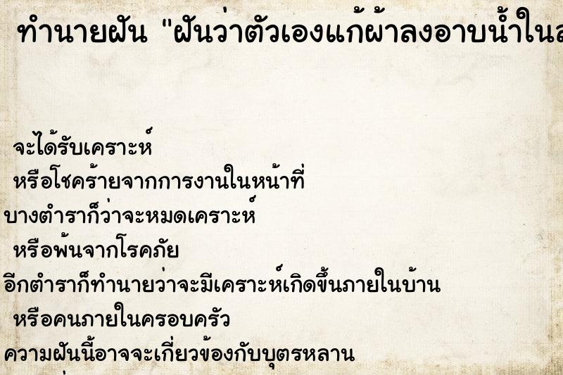ทำนายฝันทำนายฝันฝันว่าตัวเองแก้ผ้าลงอาบน้ำในสระ