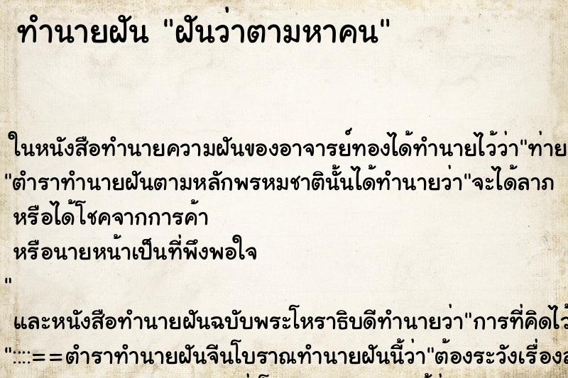 ทำนายฝันทำนายฝันฝันว่าตามหาคน