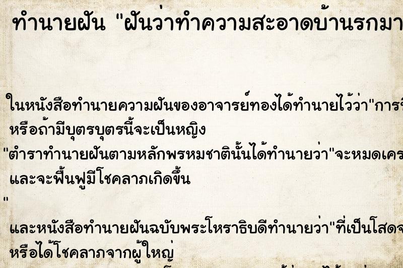 ทำนายฝัน ฝันว่าทำความสะอาดบ้านรกมากๆๆ ทำนายฝัน ฝันว่าทำความสะอาดบ้านรกมากๆๆ