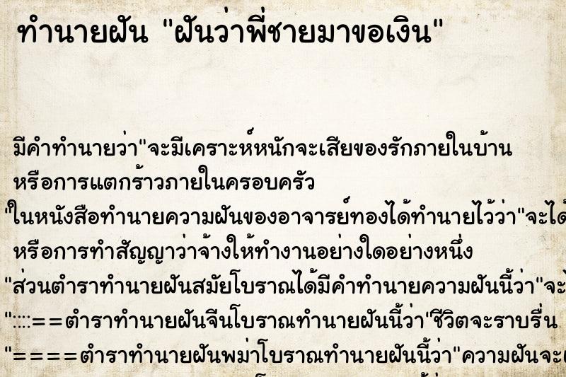 ทำนายฝัน ฝันว่าพี่ชายมาขอเงิน ทำนายฝัน ฝันว่าพี่ชายมาขอเงิน