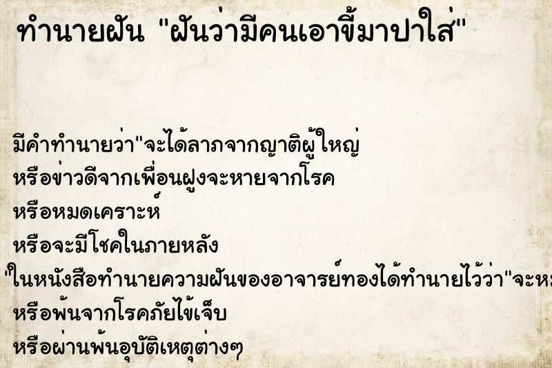 ทำนายฝัน ฝันว่ามีคนเอาขี้มาปาใส่ ทำนายฝัน ฝันว่ามีคนเอาขี้มาปาใส่