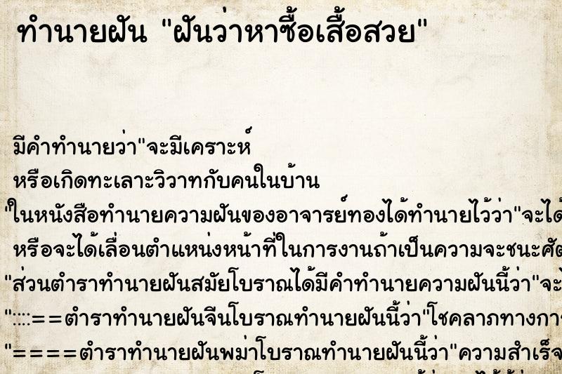 ทำนายฝัน ฝันว่าหาซื้อเสื้อสวย ทำนายฝัน ฝันว่าหาซื้อเสื้อสวย