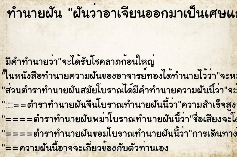 ทำนายฝัน ฝันว่าอาเจียนออกมาเป็นเศษแก้วเศษกระจก ตำราโบราณ แม่นที่สุดในโลก