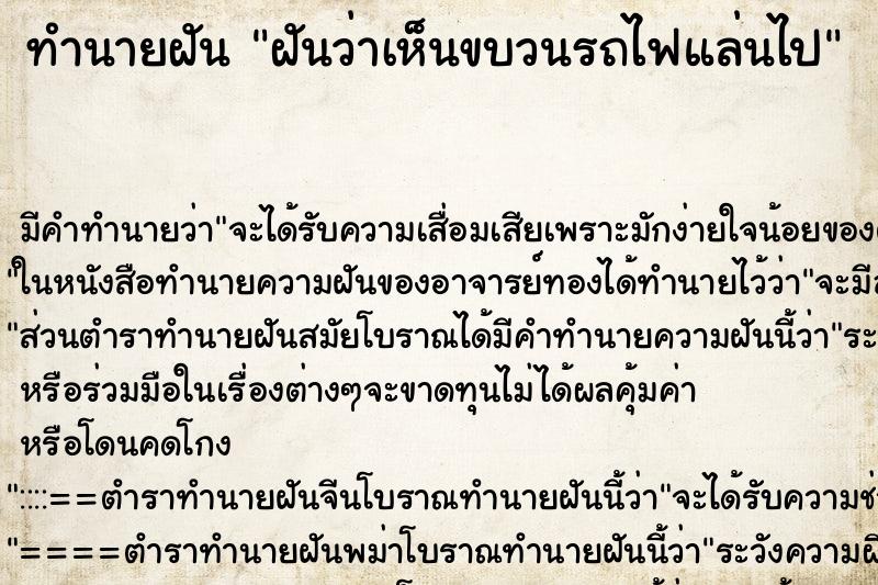 ทำนายฝันฝันว่าเห็นขบวนรถไฟแล่นไป ทำนายฝันทำนายฝันฝันว่าเห็นขบวนรถไฟแล่นไป
