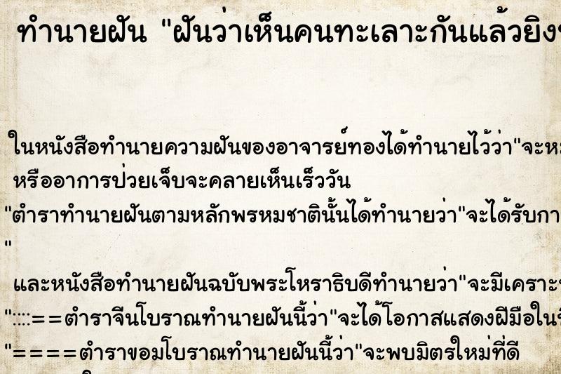 ทำนายฝันฝันว่าเห็นคนทะเลาะกันแล้วยิงปืน ทำนายฝันทำนายฝันฝันว่าเห็นคนทะเลาะกันแล้วยิงปืน