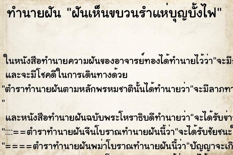 ทำนายฝัน ฝันเห็นขบวนรำแห่บุญบั้งไฟ