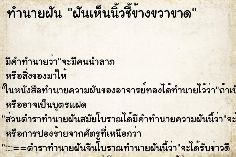 ทำนายฝันฝันเห็นนิ้วชี้ข้างขวาขาด ทำนายฝันทำนายฝันฝันเห็นนิ้วชี้ข้างขวาขาด