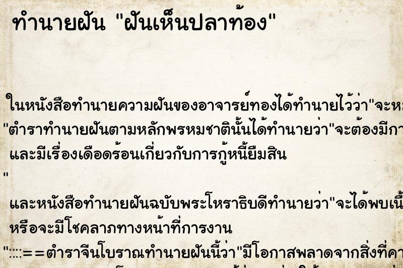 ทำนายฝันฝันเห็นปลาท้อง ทำนายฝันทำนายฝันฝันเห็นปลาท้อง