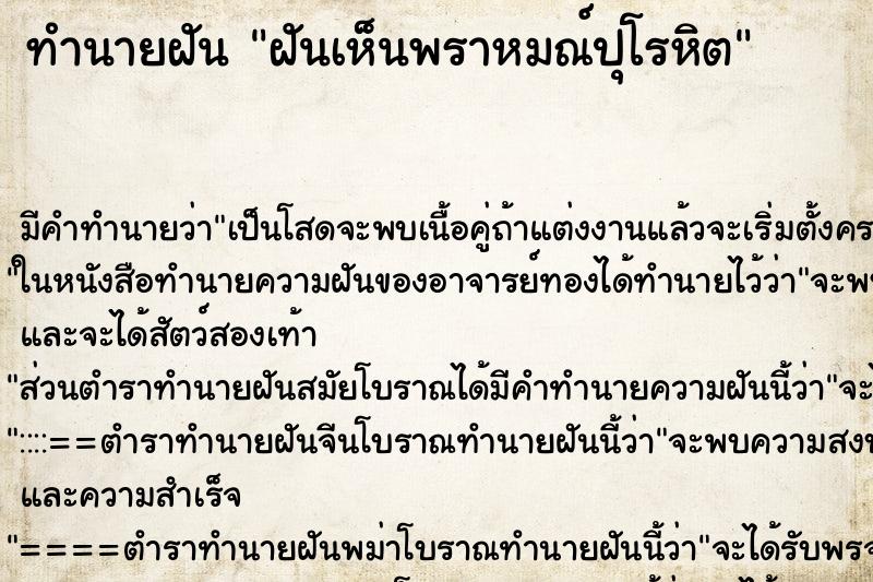 ทำนายฝันฝันเห็นพราหมณ์ปุโรหิต ทำนายฝันทำนายฝันฝันเห็นพราหมณ์ปุโรหิต