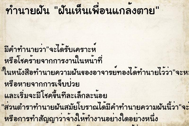 ทำนายฝัน ฝันเห็นเพื่อนแกล้งตาย ทำนายฝัน ฝันเห็นเพื่อนแกล้งตาย