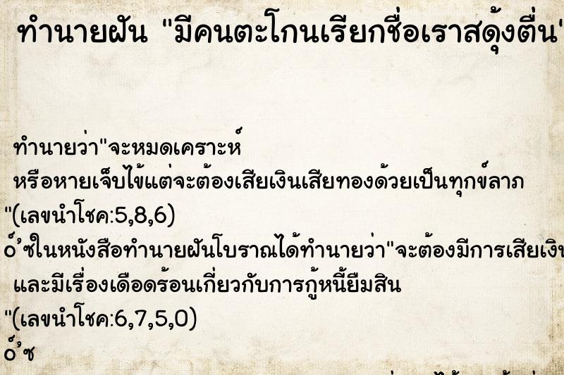 ทำนายฝัน มีคนตะโกนเรียกชื่อเราสดุ้งตื่น ทำนายฝัน มีคนตะโกนเรียกชื่อเราสดุ้งตื่น