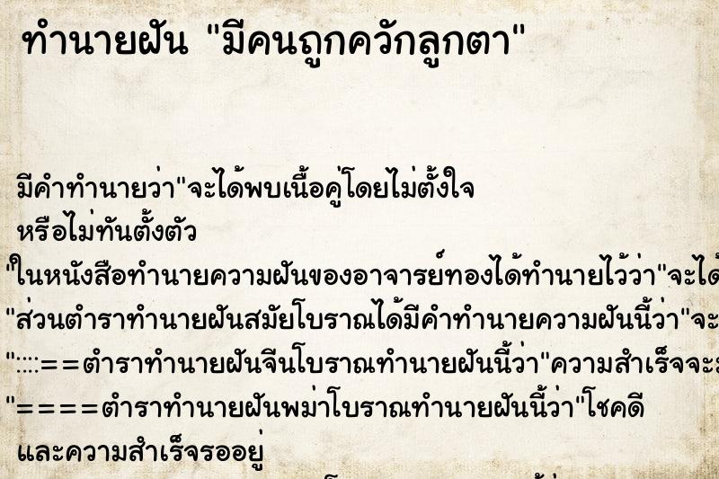 ทำนายฝันมีคนถูกควักลูกตา ทำนายฝันทำนายฝันมีคนถูกควักลูกตา