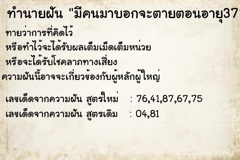 ทำนายฝันมีคนมาบอกจะตายตอนอายุ37 ทำนายฝันทำนายฝันมีคนมาบอกจะตายตอนอายุ37