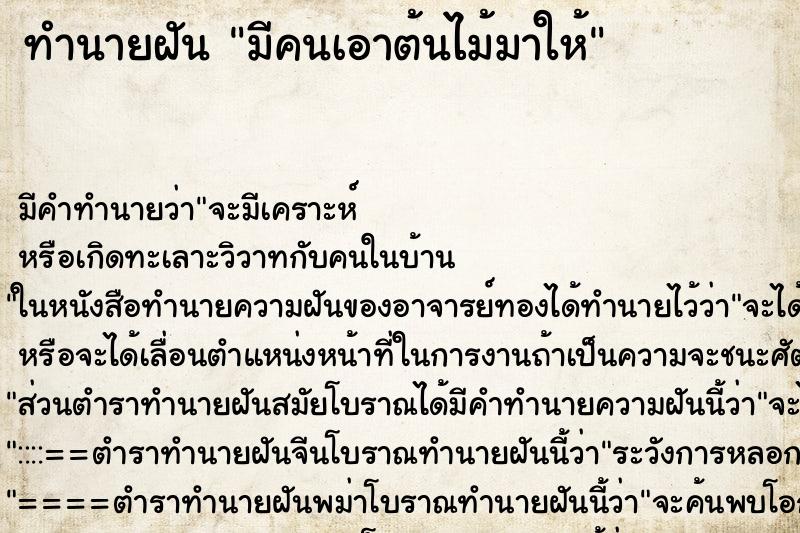 ทำนายฝัน มีคนเอาต้นไม้มาให้ ตำราโบราณ แม่นที่สุดในโลก