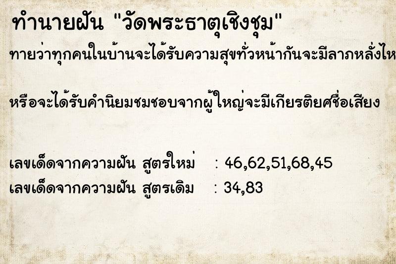 ทำนายฝัน วัดพระธาตุเชิงชุม ทำนายฝัน วัดพระธาตุเชิงชุม