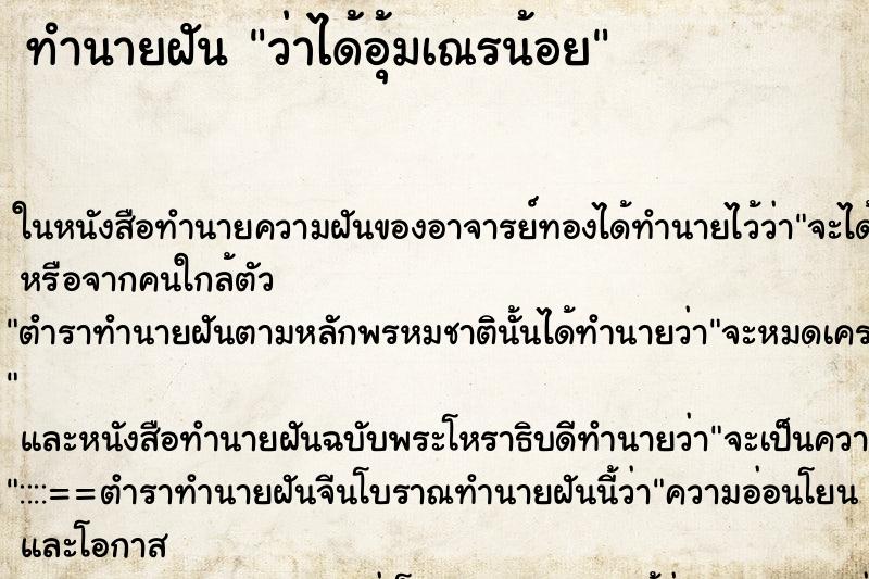 ทำนายฝัน ว่าได้อุ้มเณรน้อย ทำนายฝัน ว่าได้อุ้มเณรน้อย