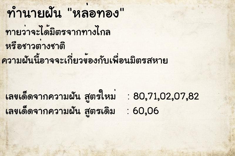 ทำนายฝันหล่อทอง ทำนายฝันทำนายฝันหล่อทอง