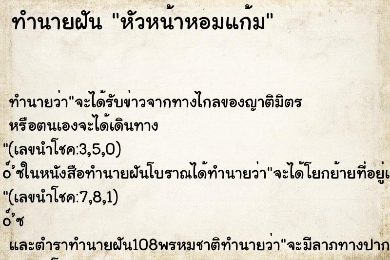 ทำนายฝัน หัวหน้าหอมแก้ม ตำราโบราณ แม่นที่สุดในโลก