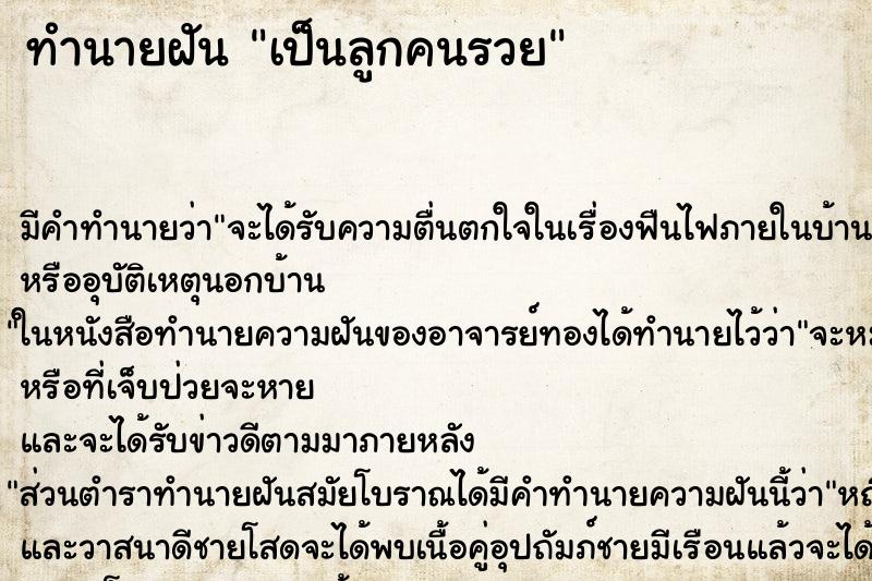 ทำนายฝันทำนายฝันเป็นลูกคนรวย