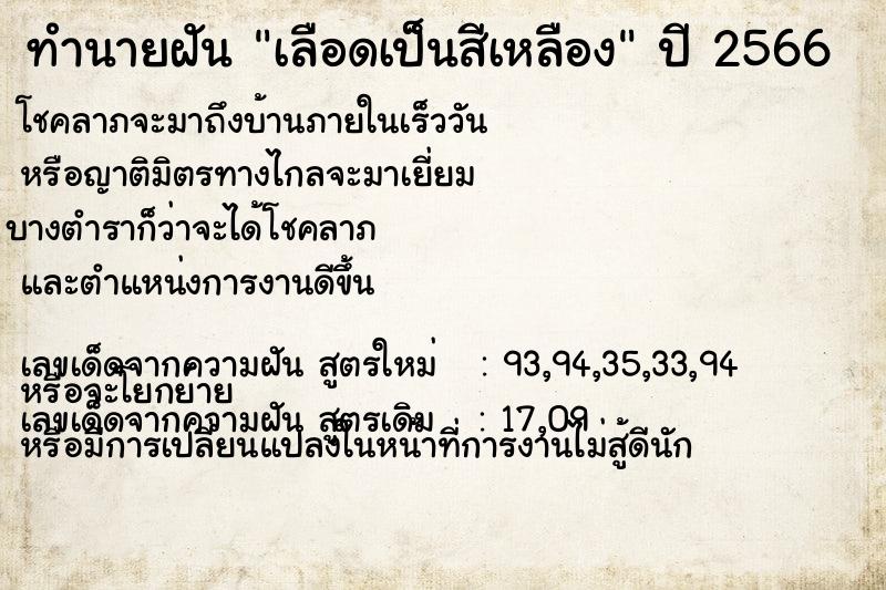 ทำนายฝัน เลือดเป็นสีเหลือง ทำนายฝัน เลือดเป็นสีเหลือง