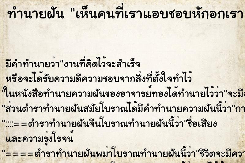 ทำนายฝันทำนายฝันเห็นคนที่เราแอบชอบหักอกเรา