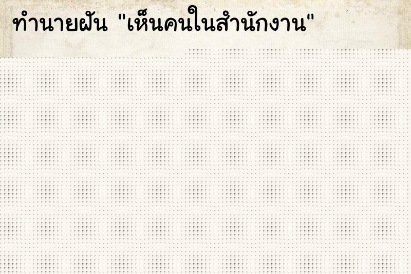 ทำนายฝันเห็นคนในสำนักงาน ทำนายฝันทำนายฝันเห็นคนในสำนักงาน
