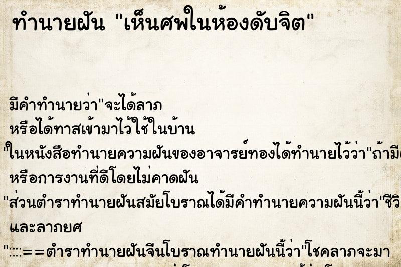 ทำนายฝัน เห็นศพในห้องดับจิต ทำนายฝัน เห็นศพในห้องดับจิต