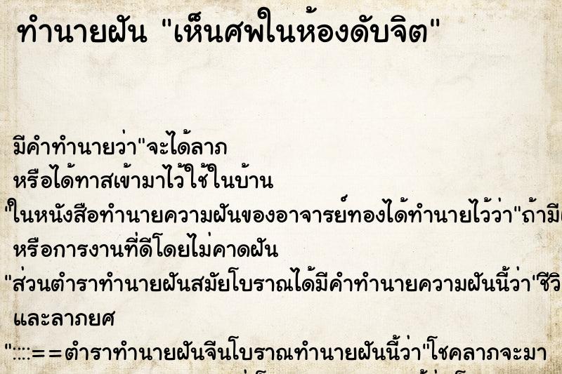 ทำนายฝัน เห็นศพในห้องดับจิต ตำราโบราณ แม่นที่สุดในโลก